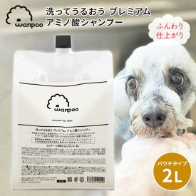 Wanpoo 2L ワンプー 犬用 シャンプー ペット用シャンプー ペット ドッグ 日本製 アミノ酸シャンプー リンス トリートメント 全犬種 ふわふわ パウチタイプ【ポイント10倍】