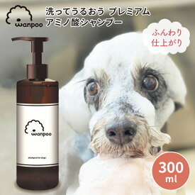 Wanpoo 300ml ワンプー 犬用 シャンプー ペット用シャンプー ペット ドッグ 日本製 アミノ酸シャンプー リンス トリートメント 全犬種 ふわふわ