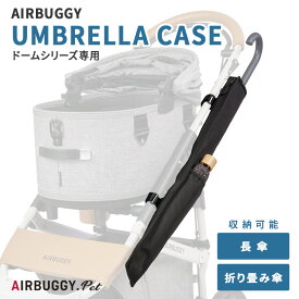 エアバギー UMBRELLA CASE アンブレラケース DOMEシリーズ用 AIRBUGGY AD0015 傘ケース 傘入れ 傘ホルダー 犬 ペットバギー ペットカート 散歩 雨 梅雨 【ポイント5倍】