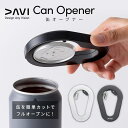 DAVI Can Opener 缶 オープナー ビール缶 缶切り 飲料缶専用 海外缶対応 アウトドア 外飲み 宅飲み キャンプ ブラック…