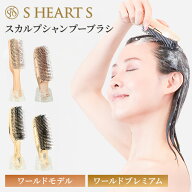 エスハートエス スカルプブラシ ワールドモデル ワールドプレミアム ショート ロング シャンプーブラシ …