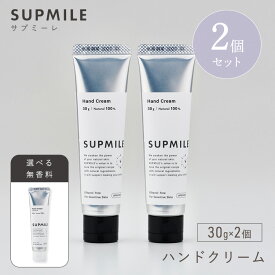 【クーポン発行中】2個セット SUPMILE ハンドクリーム 30g オーガニックコスメ ハンド クリーム 保湿クリーム 手肌 手荒れ 保湿ケア 保湿 チューブタイプ スキンケア 日本製 サプミーレ【メール便送料無料】