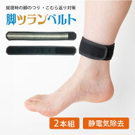蘭華 脚ツランベルト 2本組 足つり防止 こむら返り改善 サポーター 足のつり 痙攣 睡眠 就寝 足首 ふくら…