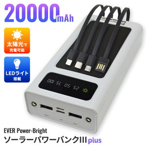 �y�N�[�|�����s���zEVER Power-Bright �\�[���[�p���[�o���NIII+ �v���X SYHSPB-3plus ���o�C���o�b�e���[ 20000mAh �\�[���[�p�l�� �P�[�u������ TypeC ���C�g�j���O microUSB �h��
