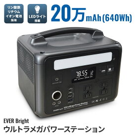 メテックス EVERBright ウルトラメガパワーステーション ポータブル電源 非常用電源 大容量 蓄電池 充電器 災害 緊急 大雨 地震 停電 充電 蓄電 防災グッズ アウトドア【ポイント2倍】