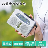 お散歩ラジカセ 携帯用 小型 ラジカセ 持ち運び 軽量 イヤホン付き カセット レコーダー 音楽プレーヤー …