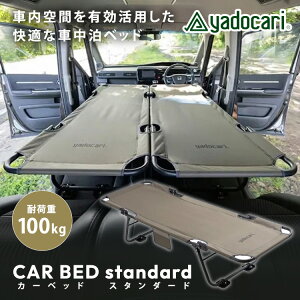 yadocari CAR BED standard �J�[�x�b�h �X�^���_�[�h �Ԓ����p�x�b�h �Ԓ��� �R�b�g �A�E�g�h�A �L�����v �y�L���� �ԍ� �J�[�p�i �V�[�g�t���b�g ���p�x�b�h