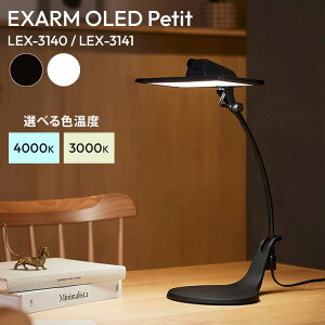 EXARM OLED Petit LEX-3140 LEX-3141 �I�ׂ�F���x �����F �d���F 4000K 3000K �u���b�N �z���C�g �G�O�U�[�� �f�X�N���C�g ��ド�C�g �Ɩ� �_�C�����X�C�b�` �R���p�N�g �Q�� ���� �׋� �ݑ�[�N �Ǐ� 