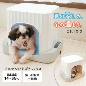 【クーポン発行中】サンコー アニマルひえぽかハウス AMCH26SWH ペットハウス THANKO 冷暖房 ペットベッド 犬 小型犬 猫 室内 ひんやり 暑さ対策 熱中症対策 寒さ対策 ペットグッズ