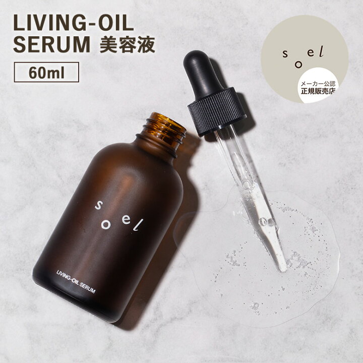 楽天市場】【クーポン利用で3％OFF】【正規販売店】soel LIVING-OIL 