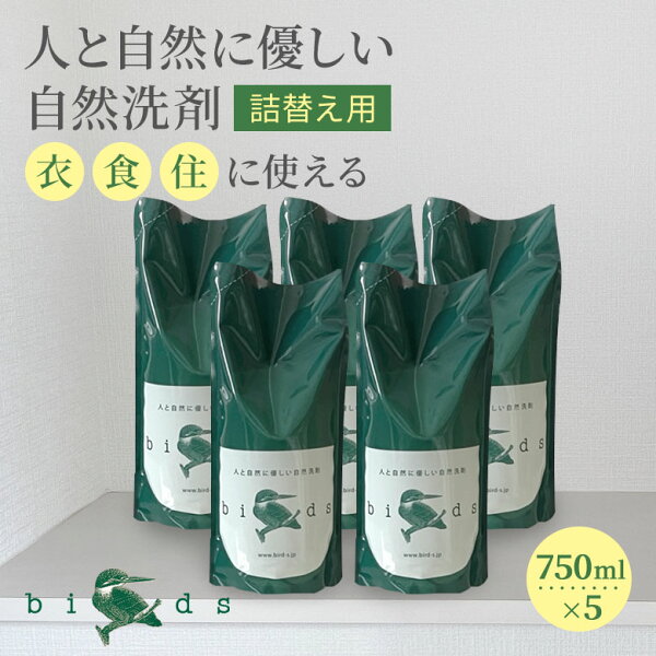 【クーポン発行中】birds 自然洗剤 詰替え 5個セット リフィル 洗濯用洗剤 台所用洗剤 キッチン用洗剤 住宅用洗剤 自然素材 赤ちゃん ドライマーク 環境に優しい オールインワン バード
