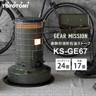 トヨトミ ギアミッション 対流形 石油ストーブ オリーブグリーン KS-GE67 TOYOTOMI GEAR MISSION 17〜24…