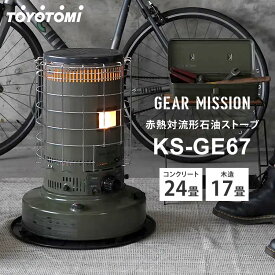 トヨトミ ギアミッション 対流形 石油ストーブ オリーブグリーン KS-GE67 TOYOTOMI GEAR MISSION 17〜24畳 暖房器具 キャンプ アウトドア 日本製 芯交換可能 遠赤外線 電子点火 ニオイセーブ消火 2重タンク構造 対震自動消火装置