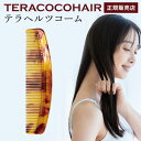 【クーポン利用で2000円OFF】【正規販売店】テラココヘアー TERACOCOHAIR テラヘルツコーム 頭皮ケア スカルプケア ヘ…