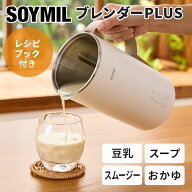 【スーパーSALE限定クーポン】【正規販売店】SOYMILブレンダーPLUS 600ml MK-600A レシピブック付 豆乳メ…
