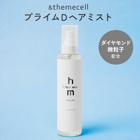 【クーポン利用で500円OFF】【正規販売店】＆themecell プライムDヘアミスト 200ml ヘアミスト ダイヤモンド微粒子 髪 保湿 キューティクル 静電気低減 ヘアケア アウトバストリートメント 潤い べたつかない アンドザミセル E.MIRAI