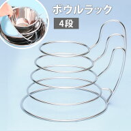 【クーポン発行中】ボウルラック 4段 ROB06A 片手で出し入れ可能 ボウル収納 収納ラック キッチン収納 省…