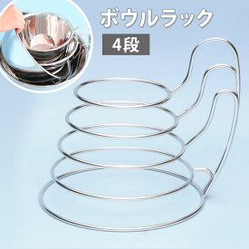 【クーポン発行中】【レビュー特典付】ボウルラック 4段 ROB06A 片手で出し入れ可能 ボウル収納 収納ラック キッチン収納 省スペース ステンレス製 スマートライフサプライ 特許取得済