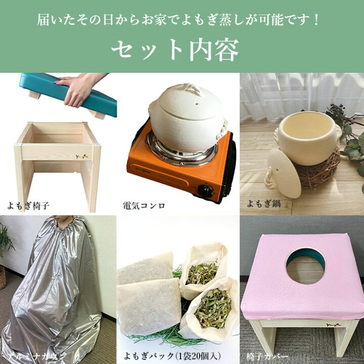 楽天市場】【メーカー直送】yomogina よもぎ蒸しセット 家庭用セット 