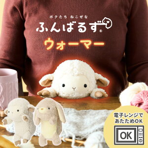 【2025年最新ver】【正規販売店】ふんばるずウォーマー おなかを温める ヒツジ ロップイヤーラビット ウォーマー 冬 姿勢矯正 猫背 サポート ぬいぐるみ Dreams Inc. 姿勢 背筋 デスクワーク 勉