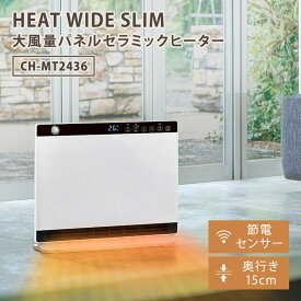 【クーポン発行中】スリーアップ 節電/室温センサー付 大風量 パネルセラミックヒーター ヒートワイドスリム CH-MT2436 暖房 ストーブ 人感センサー 速暖 3段階切替 パワフル THREE UP