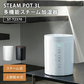 【クーポン発行中】スリーアップ 多機能スチーム加湿器 スチームポット 3L ST-T2370 ホワイト ブラック スチーム式 上部給水 ポット加湿器 大容量 湿度設定 クエン酸洗浄機能 チャイルドロック THREEUP