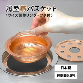 浅型銅バスケット(フタ・サイズ調整リング付) 台所排水口 抗菌 ヌメり予防 臭い予防 純銅 130mm〜145mm 佐野機工 H133-40A 簡単取付 国内製造 CU STARマーク