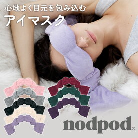 【クーポン利用で600円OFF】【新色追加！正規販売店】nodpod スリープマスク アイマスク ノッドポッド ビーズポッド マイクロビーズ アイピロー 睡眠 快眠 安眠 就寝 旅行 機内 冬 夏 柔らかい ストラップなし 締め付けない 耳にかけない リラックス