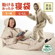 【クーポン発行中】【正規販売店】Ladia Fox NEW 動けるあったか寝袋 S〜M/L〜LL 着る寝袋 人型寝袋 シュ…