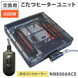 こたつヒーター 交換用ヒーターユニット NN8066ACE 取り替え用 600W 温風クォーツヒーター 手元コントローラータイプ クレオ工業 こたつ コタツ 炬燵 暖房 取り換え 石英管ヒーター 簡単取付