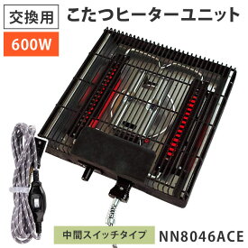 こたつヒーター 交換用ヒーターユニット NN8046ACE 取り替え用 600W 温風クォーツヒーター 中間スイッチタイプ クレオ工業 こたつ コタツ 炬燵 暖房 取り換え 石英管ヒーター サーモスタット 簡単取付