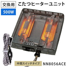 こたつヒーター 交換用ヒーターユニット NN8056ACE 取り替え用 500W クォーツヒーター 中間スイッチタイプ クレオ工業 こたつ コタツ 炬燵 暖房 取り換え 石英管ヒーター サーモスタット 簡単取付