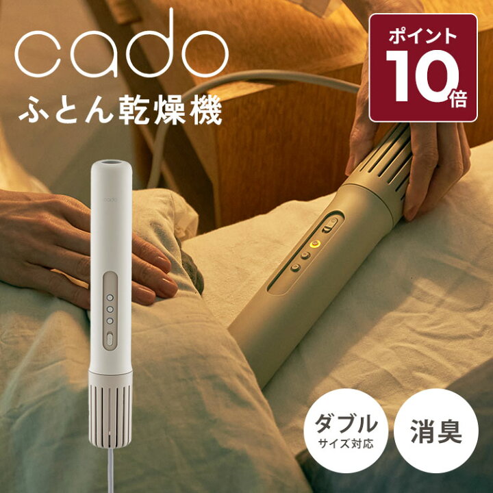 楽天市場】【正規販売店】cado カドー 布団乾燥機 ふとん乾燥機 FEN 