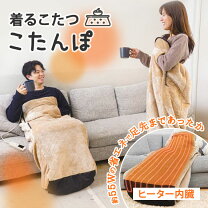 楽天市場】サンコー 着るこたつ こたんぽの通販