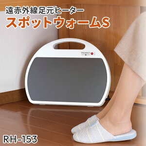 【1500円OFFクーポン】【メーカー直送】ゼンケン スポットウォームS 遠赤外線足元ヒーター RH-153 足元 デスク下 遠赤外線暖房機 ヒーター パネルヒーター スポットヒーター 暖房 日本製【ポイ