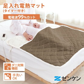 【クーポン発行中】【メーカー直送】ゼンケン ZMT-51FT 電磁波99％カット 足入れ電熱マット（タイマー付き）W-Line-Cross方式 ダニ対策機能 電磁波カット 防寒 フットヒーター 快眠グッズ 快眠