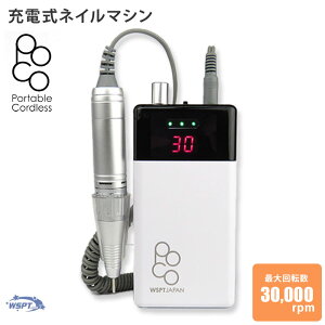 【正規販売店】ネイルマシン POCO ポコ MN11024 30,000rpm 高性能 ハイパワー 充電式 コードレス プロ用 WSPTジャパン ジェルオフ ネイルケア ネイリスト セルフネイル 防塵キャップ付き 保証6か月