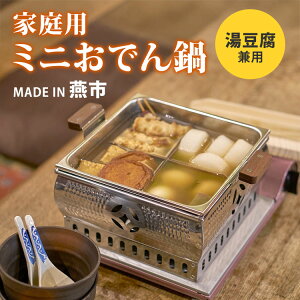 【700円OFFクーポン】【メーカー直送】家庭用ミニおでん鍋 湯豆腐兼用 W-2212 おでん 湯どうふ 鍋 家庭用おでん湯どうふ鍋 角型 湯豆腐用スプーン・フォーク付属 日本製 ワクイ
