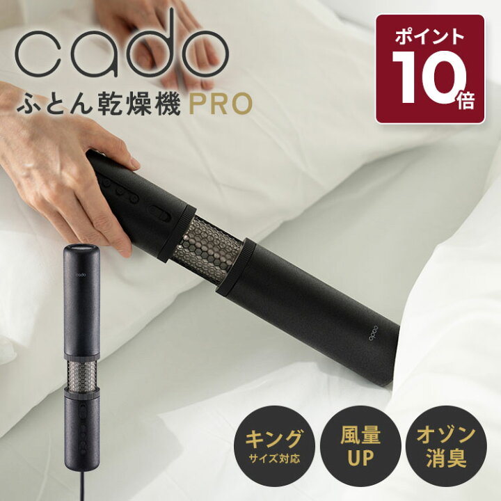 楽天市場】【2025年新発売】cado カドー 布団乾燥機 ふとん乾燥機 