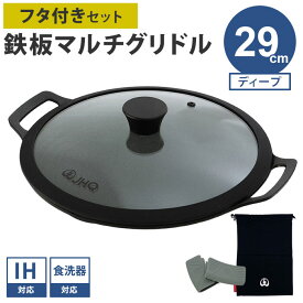 【正規販売店/メーカー保証有】専用フタ付きセット JHQ 鉄板マルチグリドル ディープ 29cm 収納袋付き 蓋 正規品 MIA1203KE 丸型 フライパン グリドルパン グリルパン ガスコンロ IH 直火 炭火 キャンプ バーベキュー アウトドア ジェイエイチキュー【ポイント10倍】