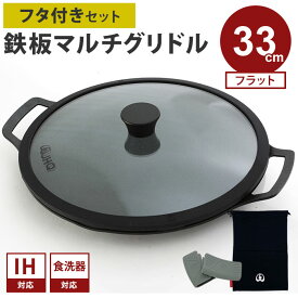 【正規販売店/メーカー保証有】専用フタ付きセット JHQ 鉄板マルチグリドル フラット 33cm 収納袋付き 蓋 正規品 IKE0924DA 丸型 フライパン グリドルパン グリルパン ガスコンロ IH 直火 炭火 キャンプ バーベキュー アウトドア ジェイエイチキュー【ポイント10倍】