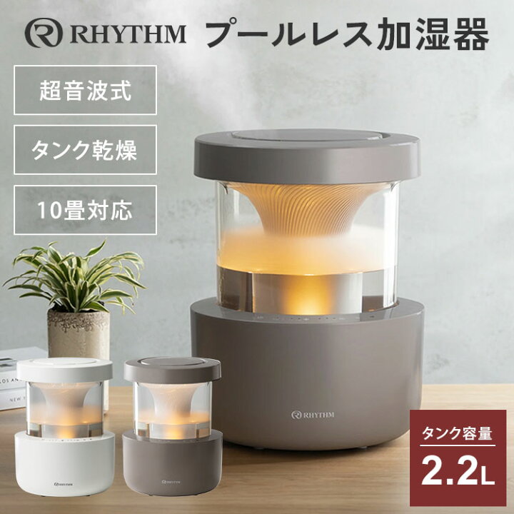 楽天市場】【クーポン利用で4500円OFF】リズム プールレス加湿器 超  