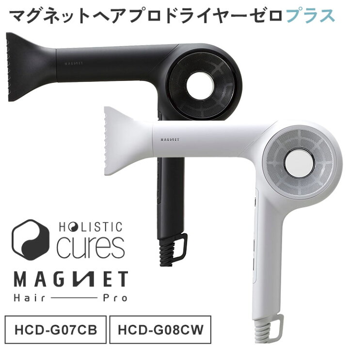 楽天市場】ホリスティックキュア マグネットヘアプロ ドライヤーゼロ 