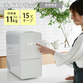 【クーポン利用で1400円OFF】【メーカー直送】ライスフリッジ クラウド 白米11kg 保冷 米びつ お米専用冷蔵庫 ライスストッカー 冷蔵米びつ 保存 保管 保冷庫 フリッジ