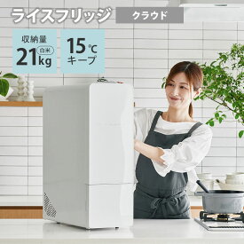 【クーポン利用で2300円OFF】【メーカー直送】ライスフリッジ クラウド 白米21kg 保冷 米びつ お米専用冷蔵庫 ライスストッカー 冷蔵米びつ 保存 保管 保冷庫 フリッジ