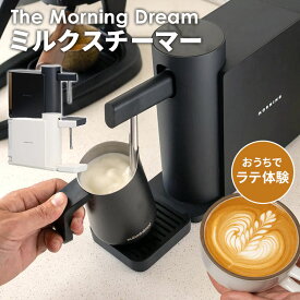 【スーパーSALE限定クーポン】【正規販売店】The Morning Dream ミルクスチーマー ミルクフォーマー 電動ミルク泡立て器 カフェラテ ラテアート Morning ザ・モーニングドリーム 家庭用 スチームミルク ミルククリーマー カプチーノ 温度感知
