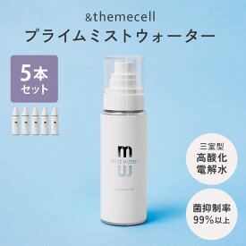 【正規販売店】5本セット ＆themecell プライムミストウォーター 100ml 三室型電解 高酸化水 電解水 化粧水 ミスト化粧水 ミスト 殺菌力 pH値 ニキビ肌 乾燥肌 アトピー肌 保湿 無香料 無添加 菌抑制率99％以上 スキンケア 赤ちゃん アンドザミセル E.MIRAI【コ便】