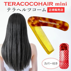 【クーポン発行中】【ミラーおまけ付】テラココヘアーミニ TERACOCOHAIR mini テラヘルツコーム 折り畳み 頭皮ケア スカルプケア ヘアケア サロン専売品 ヘアコーム コーム 櫛 クシ ケース付き 半永久 抜け毛予防 男女兼用【ポイント2倍/メール便送料無料】