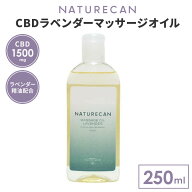 【正規販売店】NATURECAN CBDラベンダーマッサージオイル 250ml 高濃度 1500mg ブロードスペクトラム カ…