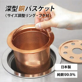 佐野機工 深型銅バスケット （調整リング・フタ付き） サイズ調整可 台所排水口 抗菌 ヌメり予防 臭い予防 純銅 簡単取付 国内製造 CU STARマーク【ポイント11倍】